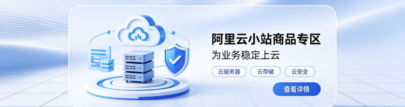 阿里云服务器